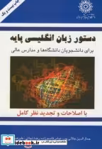 قیمت و خرید کتاب دستور زبان انگلیسی پایه | ایده بوک