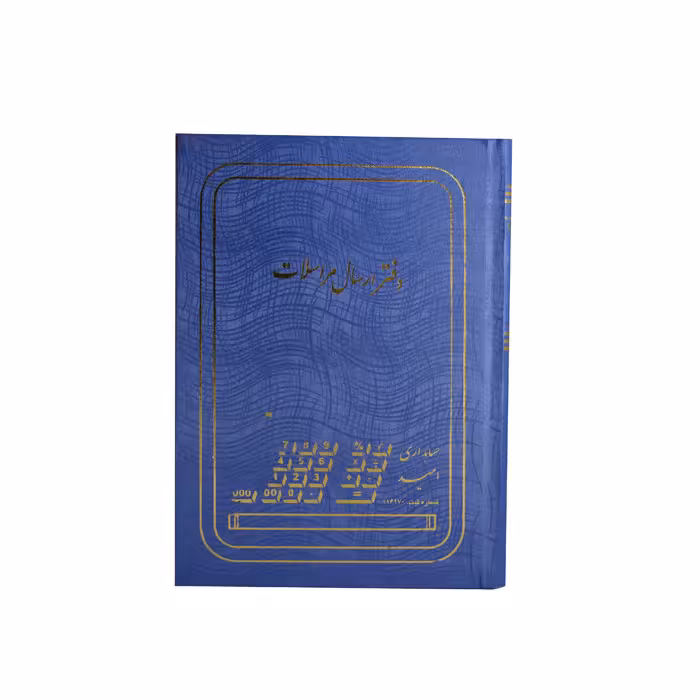 دفتر ارسال مراسلات 160 برگ وزیری