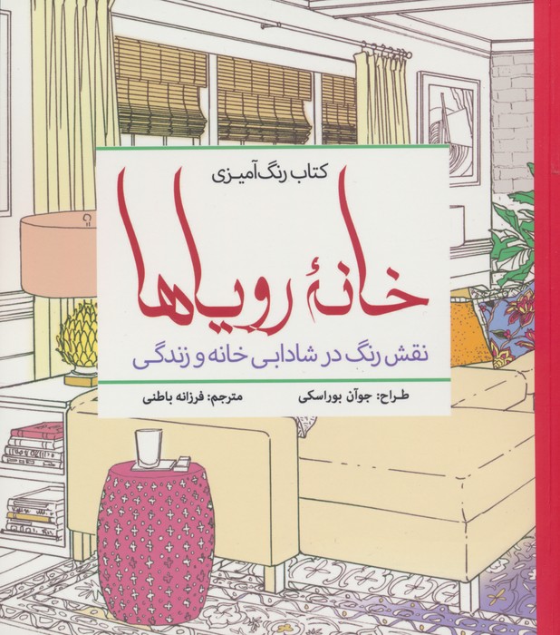 کتاب رنگ آمیزی خانه رویاها (نقش رنگ در شادابی خانه و زندگی) - ناشربوک | خرید آنلاین کتاب