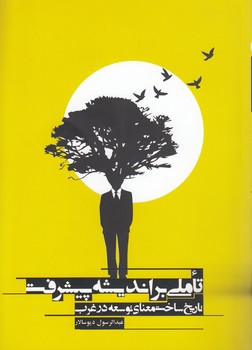 خرید کتاب تاملی بر اندیشه پیشرفت؛ تاریخ ساخت معنای توسعه در غرب &#8212; کتابسرای طه