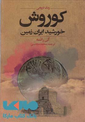 کوروش خورشید ایران زمین نشر دنیای نو