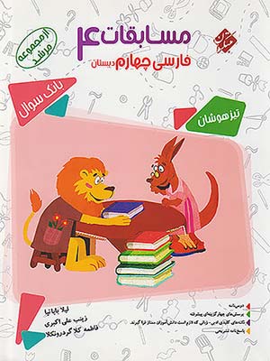 کتاب مرشد مسابقات فارسی تیزهوشان چهارم دبستان مبتکران