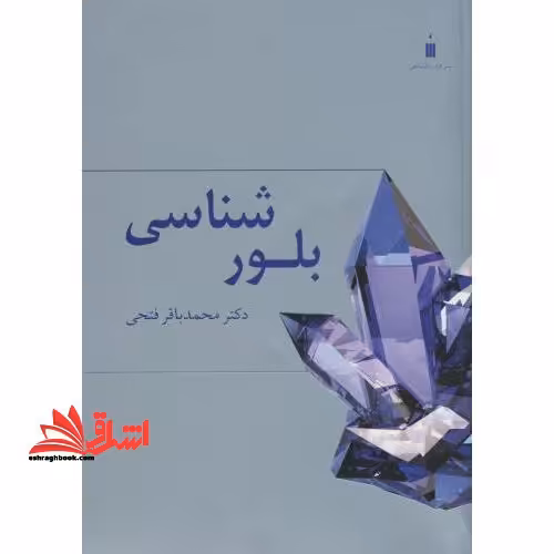 بلور شناسی - فروشگاه کتاب اشراق
