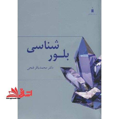 بلور شناسی - فروشگاه کتاب اشراق