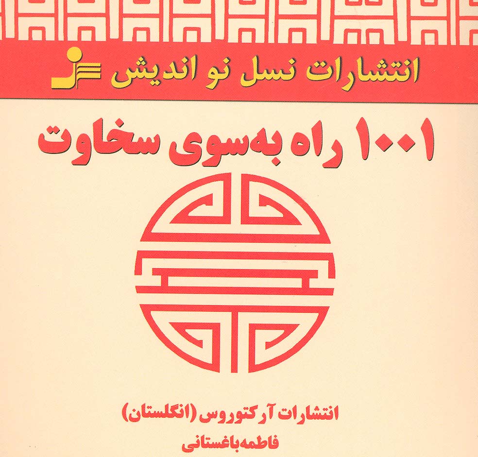 1001 راه به سوی سخاوت - ناشربوک | خرید آنلاین کتاب