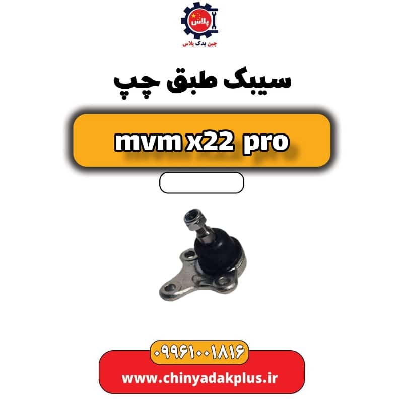 سیبک طبق چپ ام وی ام x22 پرو