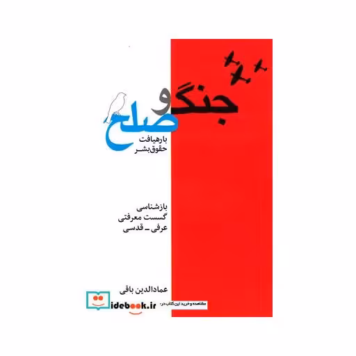 کتاب جنگ و صلح با رهیافت‌ حقوق ‌بشر