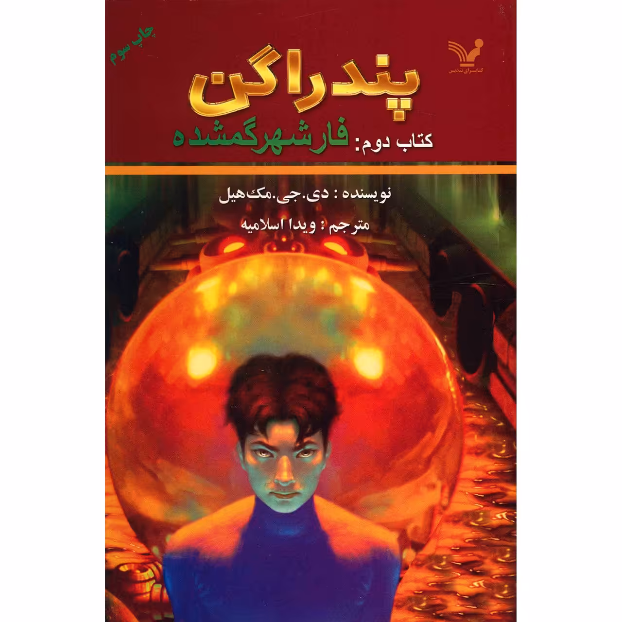 کتاب فار شهر گمشده اثر دی. جی. مک هیل