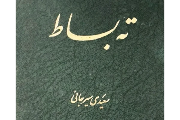 کتاب ته بساط pdf - کتابخانه مجازی واتیکان