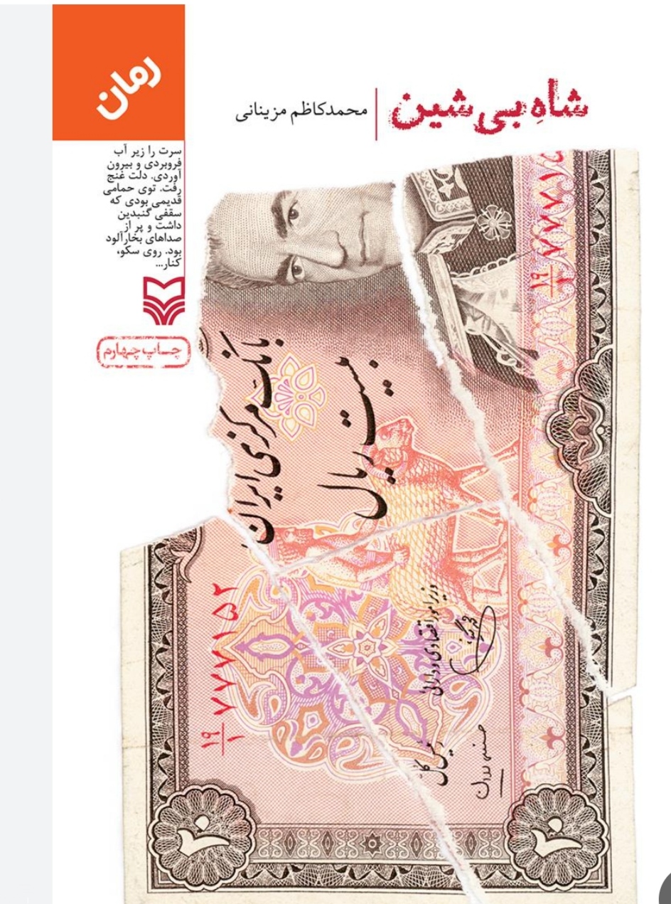 پی دی اف رمان شاه بی شین از محمدکاظم مزینانی با کیفیت عالی