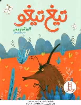 تیغ تیغو ( لاریا گواردوچی – نگار عجایبی )