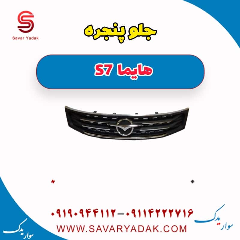 جلو پنجره هایما S7