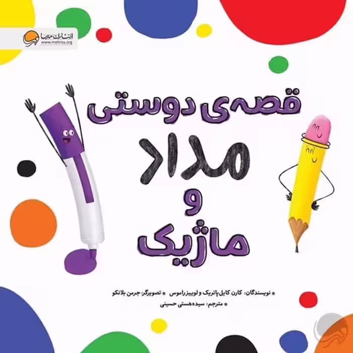 قصه ی دوستی مداد و ماژیک - کتاب‌فروشی کوچه کتاب