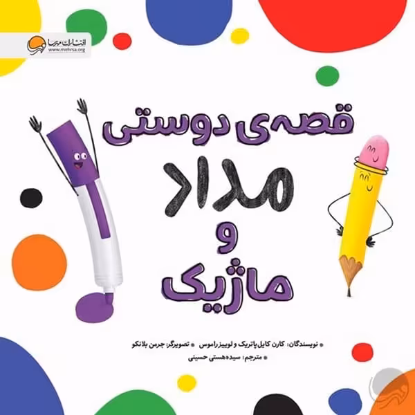 قصه ی دوستی مداد و ماژیک - کتاب‌فروشی کوچه کتاب