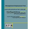 کتاب مرجع کامل دروس آزمون استخدامی مدیریت اثر جمعی از نویسندگان انتشارات آوینا قلم