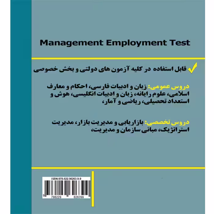 کتاب مرجع کامل دروس آزمون استخدامی مدیریت اثر جمعی از نویسندگان انتشارات آوینا قلم
