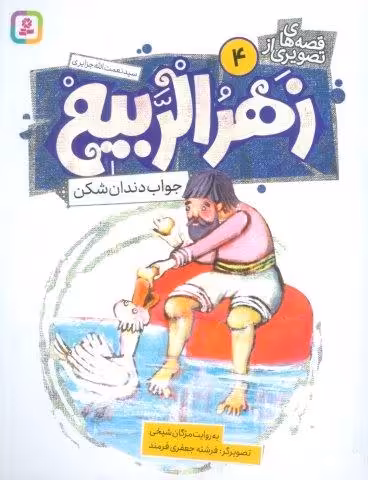 قصه های تصویری از زهرالربیع 4 (جواب دندان شکن)،(گلاسه)