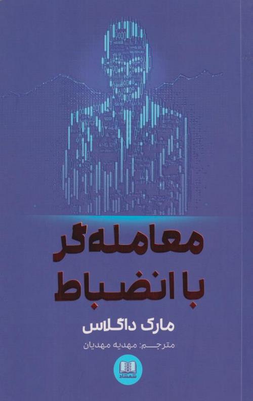 معامله گر با انضباط