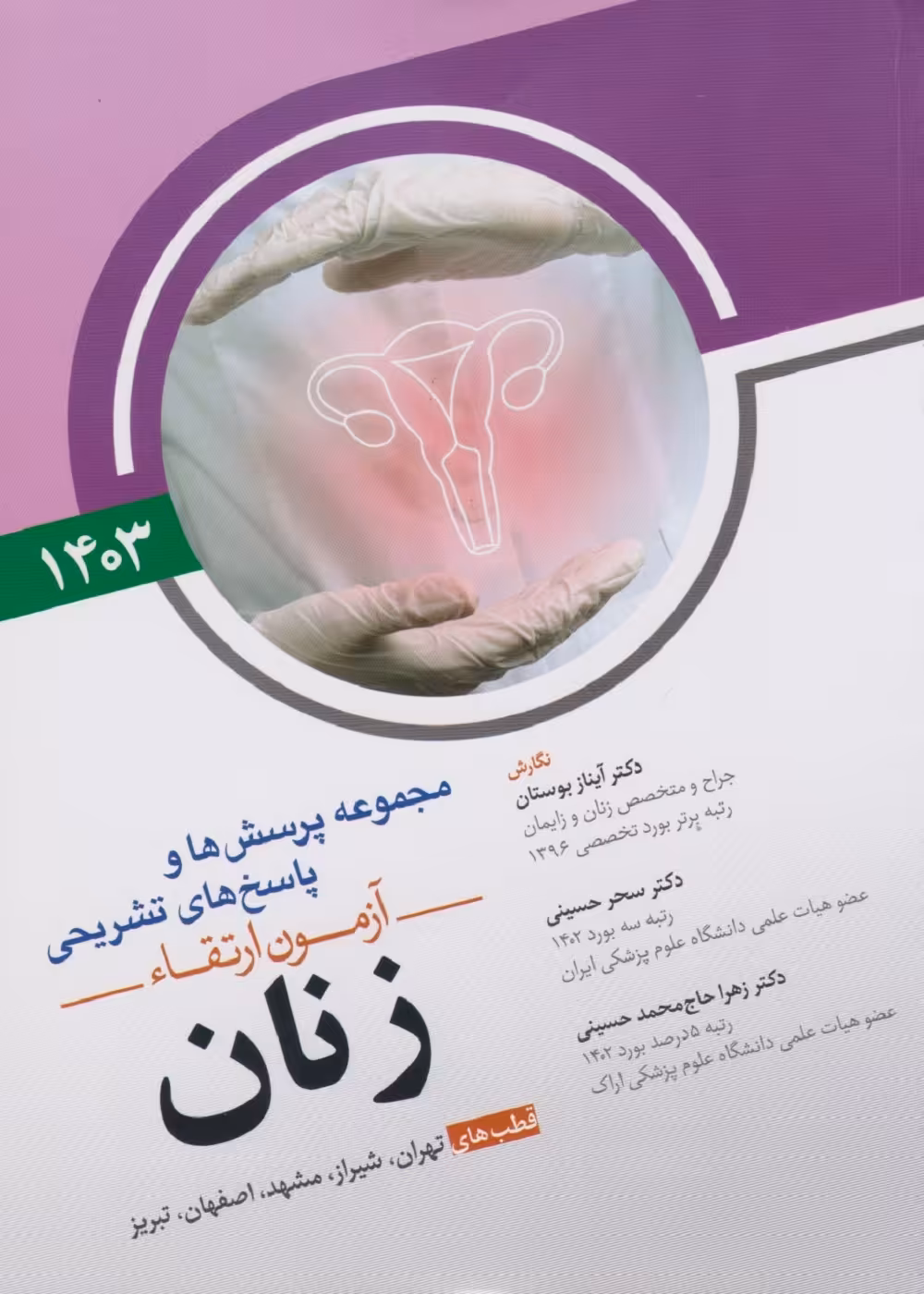 مجموعه پرسش ها و پاسخ های تشریحی آزمون ارتقاء زنان 1403