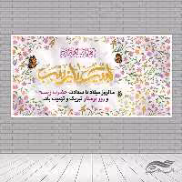 طرح بنر لایه باز جشن ولادت حضرت زینب س