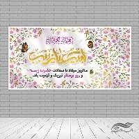 طرح بنر لایه باز جشن ولادت حضرت زینب س