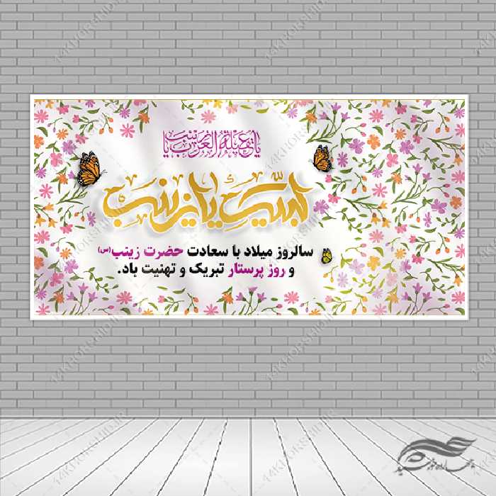 طرح بنر لایه باز جشن ولادت حضرت زینب س