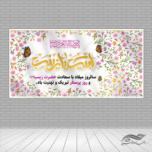 طرح بنر لایه باز جشن ولادت حضرت زینب س