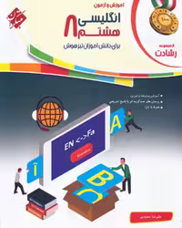 زبان انگلیسی هشتم رشادت - کتاب‌فروشی کوچه کتاب