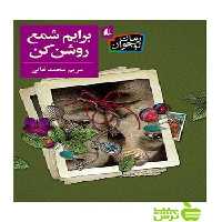 برایم شمع روشن کن مریم محمدخانی افق - سیب ترش - SibTorsh تخفیف