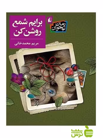 برایم شمع روشن کن مریم محمدخانی افق - سیب ترش - SibTorsh تخفیف