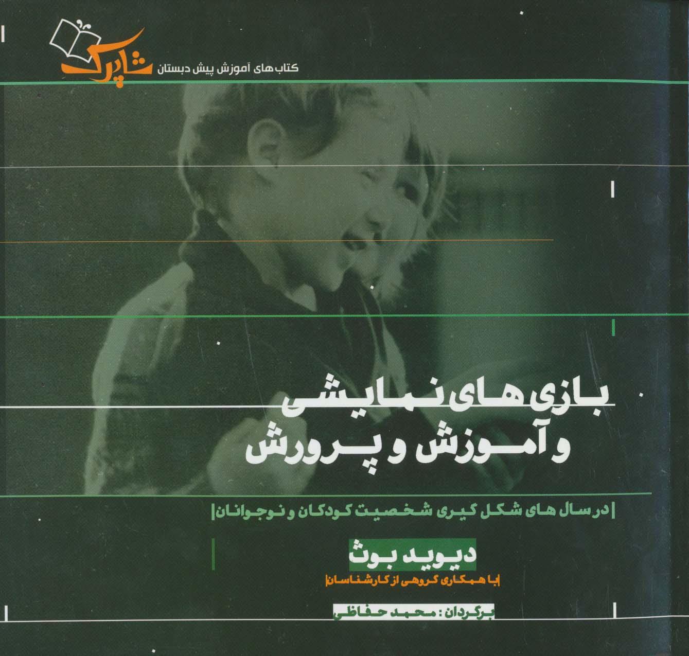 بازی های نمایشی و آموزش و پرورش (در سال های شکل گیری شخصیت کودکان و نوجوانان) - ناشربوک | خرید آنلاین کتاب