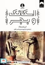 قیمت و خرید کتاب اسکانک و بجر اثر امی تیمبرلیک | ایده بوک