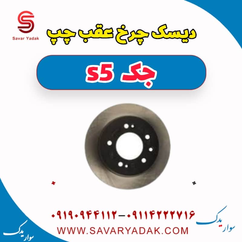 دیسک چرخ عقب چپ جک s5