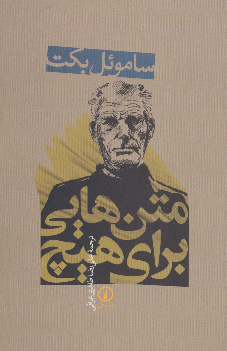 متن هایی برای هیچ - ناشربوک | خرید آنلاین کتاب