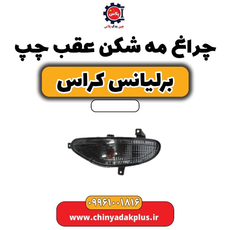 چراغ مه شکن عقب چپ برلیانس کراس