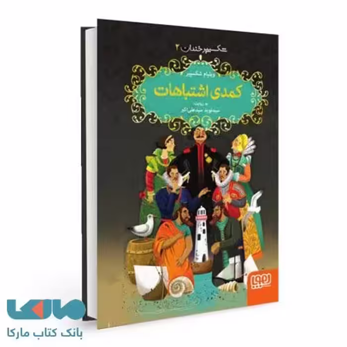 شکسپیر خندان 2 (کمدی اشتباهات) نشر هوپا
