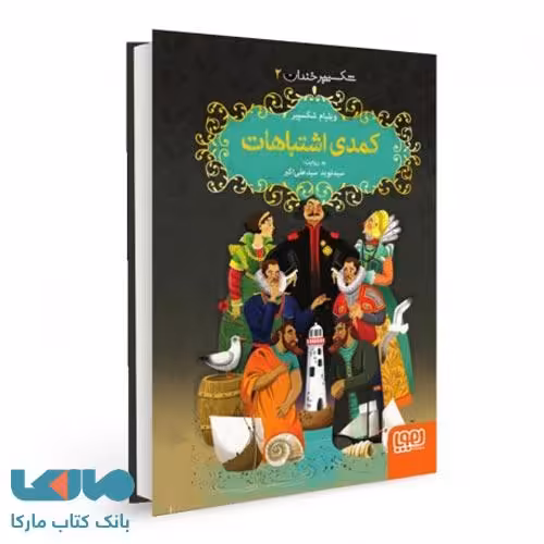 شکسپیر خندان 2 (کمدی اشتباهات) نشر هوپا