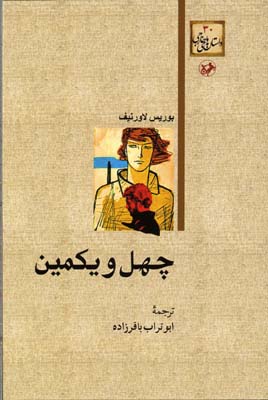داستان های خارجی(30)چهل و يكمين