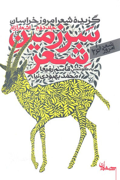 اشعار آزاد 2: سرزمین شعر (گزیده شعر خراسان) جلد دوم