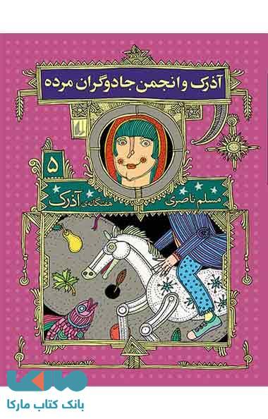آذرک و انجمن جادوگران مرده نشر افق