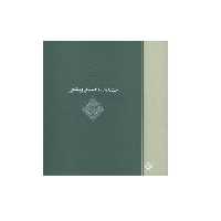 کتاب سید محمد حسینی بهشتی اثر افسانه وفا انتشارات روایت فتح