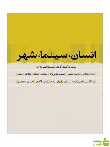 انسان سینما شهر علیرضا قاسم‌خان روزنه - سیب ترش - SibTorsh