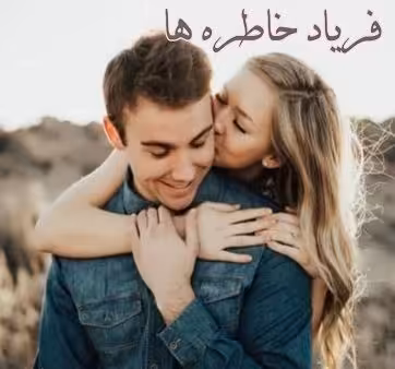 PDF نسخه کامل  کتاب فریاد‌خاطره‌ها از سمیه بیرونی در ژانر عاشقانه و کتاب چاپی