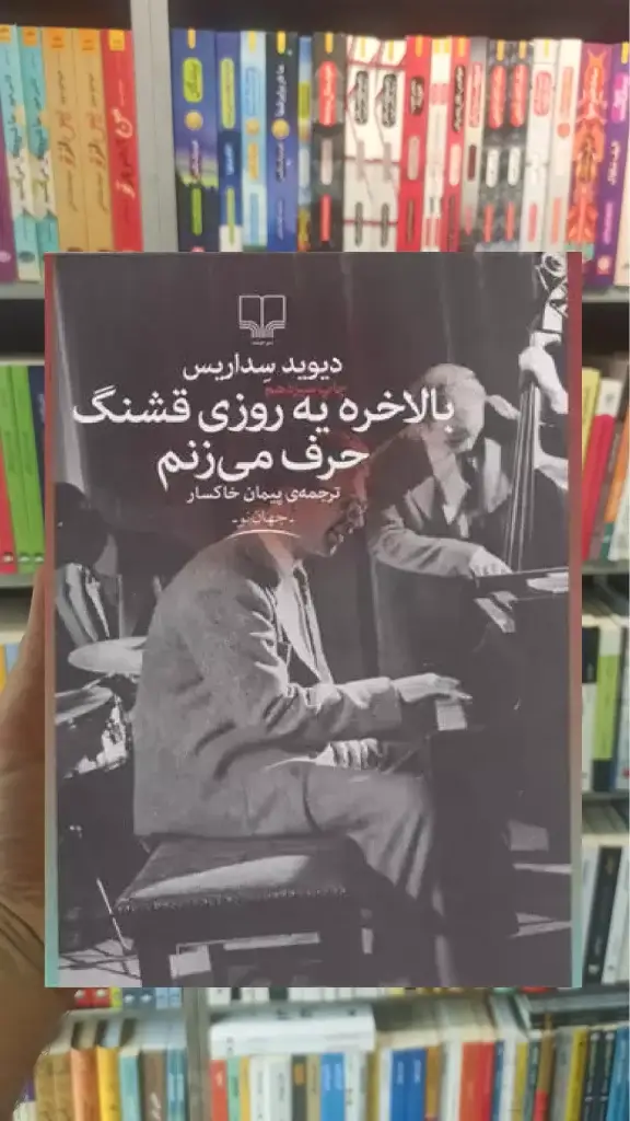 بالاخره یه روزی قشنگ حرف می زنم چشمه - بانک کتاب ماندگار-قیمت-خرید-کتاب-کمک-درسی-کنکور-دانشگاهی