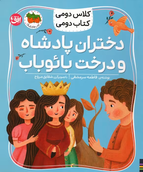 کلاس دومی،کتاب دومی 4 (دختران پادشاه و درخت بائوباب)،(گلاسه) - ناشربوک | خرید آنلاین کتاب