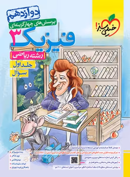 تست فیزیک دوازدهم ریاضی جلد اول سوال - کتاب‌فروشی کوچه کتاب