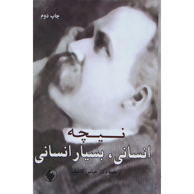 انسانی، بسیار انسانی