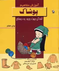 پوشاک (آموزش مفاهیم:آمادگی جهت ورود به دبستان)