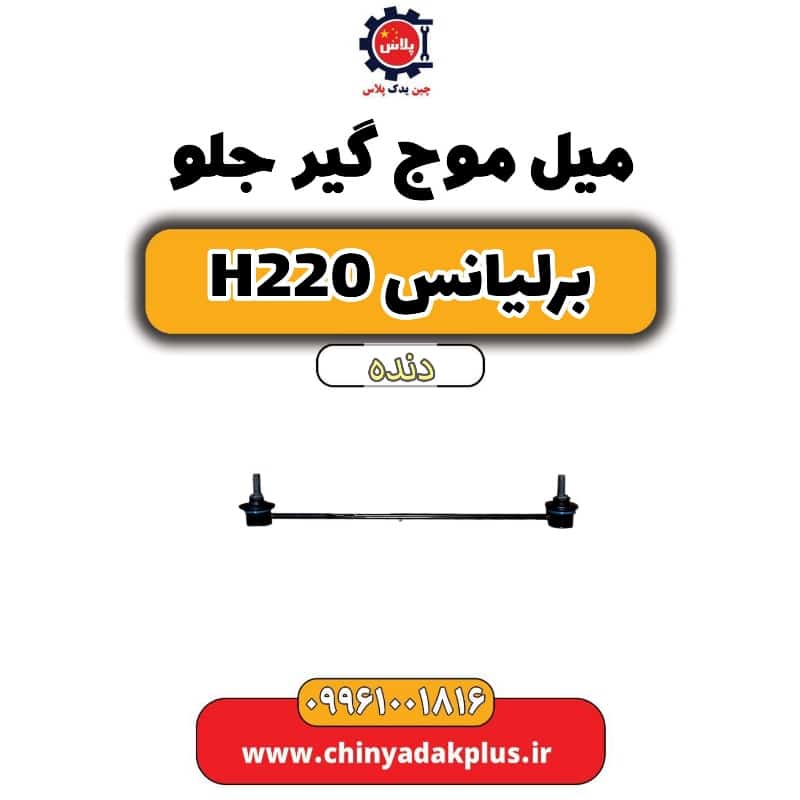 میل موج گیر جلو برلیانس h220 دنده ای