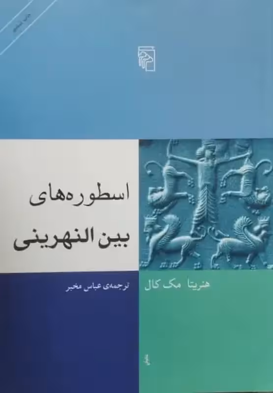 اسطوره های بین النهرینی | هنریتا مک کال